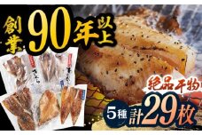 【着日指定 可能】 平戸 干物 5種セット 計29枚 平戸市 / 井吉水産 [KAA075]