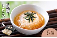 【着日指定 可能】【平戸産】手造り ところてん 180g×6p（黒酢入りタレ付） 平戸市 / 岡田豆冨店 [KAA076]