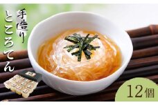 【着日指定 可能】【平戸産】手造り ところてん 180g×12p（黒酢入りタレ付） 平戸市 / 岡田豆冨店 [KAA077]