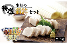 【着日指定 可能】【昔ながらの贅沢な逸品】生月の特選 蒲鉾 7種セット 平戸市 / 舘浦漁業協同組合 [KAA082]