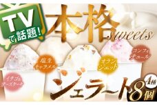 【着日指定 可能】【特別な日には特別なものを】生乳 ジェラート 8個（4フレーバー×2個） 平戸市 / 心優 −Cotoyu Sweets− [KAA103] アイスクリーム ジェラート アイス 手作り 生乳 ジェラート ミルク アイス 