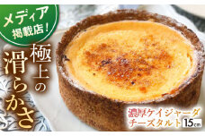 【着日指定 可能】濃厚なめらかチーズタルト ケイジャーダ 1ホール(15cm) 【心優-CotoyuSweets-】[KAA105] 