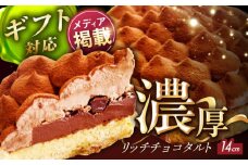 【着日指定 可能】【ギフト対応可能！】平戸産全粒粉小麦の5層 リッチ チョコタルト 1ホール（14cm） 【心優-CotoyuSweets-】[KAA107] ケーキ スイーツ チョコタルト ホールケーキ タルト チョコレート 誕生日 手土産 