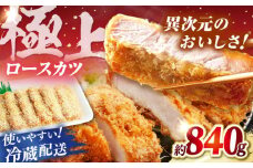 【着日指定 可能】【あっさりとした上質な肉質】平戸島豚 トンカツ用「ロース」約840g（140g×6枚） 平戸市 / 前川精肉店 [KAA124] トンカツ 豚カツ とんかつ ブタ トンテキ 豚