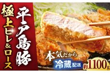 【着日指定 可能】【あっさりとした上質な肉質】平戸島豚 トンカツ 用「 ヒレ ・ ロース 」約1.1kg 平戸市 / 前川精肉店 [KAA125] とんかつ トンカツ 豚カツ ヒレ ロース とんかつ