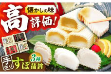 【着日指定 可能】【１本１本を手作業で】平戸 すぼ蒲鉾BOX 3種セット 平戸市 / 大吉蒲鉾 [KAA130]