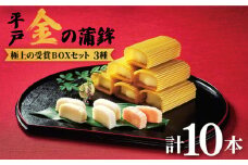 【着日指定 可能】【品評会入賞のオリジナル蒲鉾】平戸 金の蒲鉾 極上BOX 3種セット 平戸市 / 大吉蒲鉾 [KAA131]