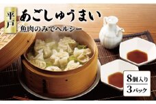 【着日指定 可能】【魚肉のみでヘルシー】平戸 あご しゅうまい 8個入り×3箱 平戸市 / 大吉蒲鉾  [KAA132]