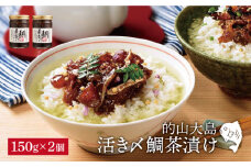 【着日指定 可能】【絶品漁師飯をご自宅で】的山大島 活き〆 鯛茶漬け 約150g×2本 平戸市 / 大島村漁協女性加工部 [KAA133]海鮮 漬け 魚介 刺身 海鮮丼 ご飯のお供 おつまみ 通販 お取り寄せ ギフト プレゼント 長崎