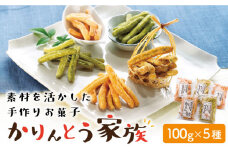 【着日指定 可能】【素材を活かした手作りお菓子】かりんとう家族 約500g（100g×5種） 平戸市 / 田平町農水産加工研究会 [KAA137] 