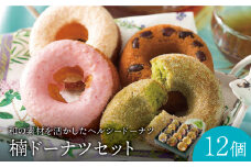 【着日指定 可能】【やわらか、しっとり】楠 ドーナツ 12種セット 平戸市 / 楠製菓有限会社 [KAA140]