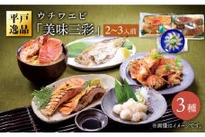 【平戸逸品】ウチワエビ「美味三彩」3種【平戸さくら水産】 [KAA144]ウチワエビ 海老 エビ 魚介類 海鮮 グルメ 通販 お取り寄せ ギフト プレゼント 長崎