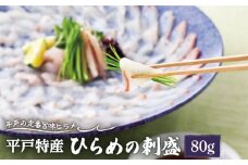【着日指定 可能】【上質な脂と上品な旨味】平戸特産 ひらめの刺盛 約80g 平戸市 / 平戸さくら水産  [KAA148]