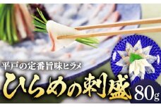 【着日指定 可能】【上質な脂と上品な旨味】平戸特産 ひらめの刺盛 約80g 平戸市 / 平戸さくら水産  [KAA148]