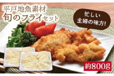 【時間指定 可能】【忙しい主婦の味方】平戸地魚素材 ミックスフライ セット 約800g 平戸市 / 平戸さくら水産  [KAA146]