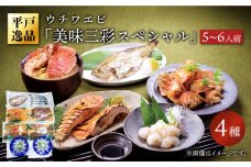 【平戸逸品】ウチワエビ「美味三彩スペシャル」4種 平戸市 / 平戸さくら水産  [KAA145]ウチワエビ 海老 エビ 魚介類 海鮮 グルメ 通販 お取り寄せ ギフト プレゼント 長崎