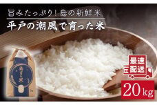 【着日指定 可能】【ミネラル豊富な平戸米】平戸の潮風で育った 米 20kg 平戸市 / 平戸瀬戸市場協同組合 [KAA156] 