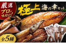 【着日指定 可能】【海の幸をぎゅ〜っと。】いきつき島のうまかもんギフト 5種セット 平戸市 / マルイ水産商事 [KAA171]