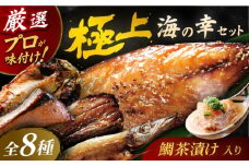 【着日指定 可能】【海の幸をぎゅ〜っと。】いきつき島のうまかもんギフト 8種セット 平戸市 / マルイ水産商事 [KAA172]
