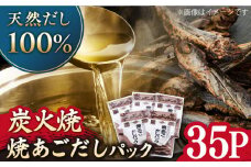 【着日指定 可能】【炭火焼】焼あごだしパック 5袋セット 平戸市 / マルイ水産商事 [KAA173]あごだしパック 出汁 だし 飛び魚 トビウオ 簡単 便利 時短 料理 和食 スープ 鍋 お取り寄せ ギフト