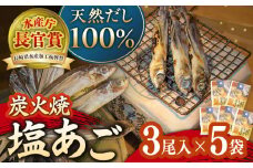 【着日指定 可能】【お手軽】炭火で焼いた塩あご 3尾入り×5袋 平戸市 / マルイ水産商事  [KAA175]