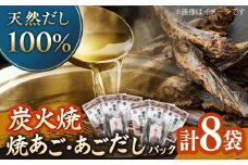 【着日指定 可能】【炭火焼】焼きあご＋焼あごだしパック 平戸市 / マルイ水産商事 [KAA174]あごだしパック 出汁 だし 飛び魚 トビウオ 簡単 便利 時短 料理 和食 スープ 鍋 お取り寄せ ギフト