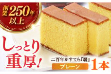 【着日指定 可能】【1762年創業の老舗がお届け】二百年かすてら「暦」（プレーン）【牛蒡餅本舗熊屋】カステラ かすてら 老舗カステラ [KAA176]