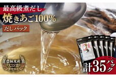 【着日指定 可能】【最高級煮だし】「焼きあご100％ だしパック」5袋【林水産】 [KAA181]
