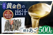 【着日指定 可能】【最高級煮だし】「 焼きあご 」500g【林水産】 [KAA180]