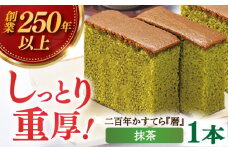 【着日指定 可能】【1762年創業の老舗がお届け】二百年かすてら「暦」（抹茶）【牛蒡餅本舗 熊屋】 [KAA198]