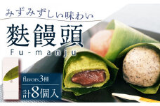 【着日指定 可能】【瑞々しいもちもち食感】麩饅頭 8個入り 平戸市 / 牛蒡餅本舗 熊屋 [KAA199]