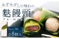 【瑞々しいもちもち食感】麩饅頭 8個入り 平戸市 / 牛蒡餅本舗 熊屋 