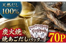 【着日指定 可能】【炭火焼】焼あごだしパック 10袋【マルイ水産商事】 [KAA200]