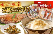 【着日指定 可能】【食卓を笑顔に】平戸の海の幸「ごはんのお供」5種セット 平戸市 / 末弘丸  [KAA202]