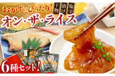 【着日指定 可能】【海の幸でちょっと贅沢】 オン・ザ・ライス 6種セット 平戸市 / 末弘丸  [KAA203] 
