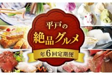 【全6回定期便】平戸うまかもん 定期便 平戸市 / 平戸瀬戸市場協同組合 [KAA209]