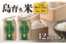 【全12回定期便】島育ち 米 定期便 総計72kg（6kg×12回） 平戸市 / 平戸瀬戸市場協同組合 [KAA210]