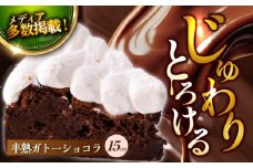 【着日指定 可能】【じゅわりととろける】半熟 ガトーショコラ 1ホール（15cm） 【心優-CotoyuSweets-】バレンタインスイーツ ギフト お返し お礼 濃厚 チョコレートケーキ 生チョコ ショコラケーキ ガトーショコラ [KAA213] 
