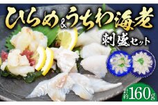 【時間指定 可能】【平戸の特産を食べ比べ】ひらめ & うちわ海老 の刺盛セット 約160g 平戸市 / 平戸さくら水産 [KAA215]
