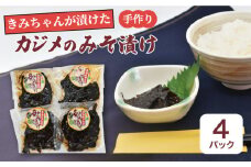 【着日指定 可能】平戸のきみちゃんが漬けたカジメのみそ漬け 約150g×4p 平戸市 [KAA217]海鮮 漬け 魚介 刺身 海鮮丼 ご飯のお供 おつまみ 通販 お取り寄せ ギフト プレゼント 長崎