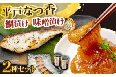 【着日指定 可能】【平戸ブランド魚フルコースセット】平戸なつ香鯛の漬けと味噌漬け 平戸市 / 末弘丸 [KAA219]海鮮 漬け 魚介 刺身 海鮮丼 ご飯のお供 おつまみ 通販 お取り寄せ ギフト プレゼント 長崎