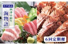 【全6回定期便】平戸逸品 四季の彩り海物語 平戸市 / 平戸さくら水産 [KAA218]