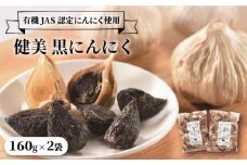 【着日指定 可能】【オーガニック農園】健美 黒にんにく 160g×2袋【有機農園ひらんの里】 [KAA220]