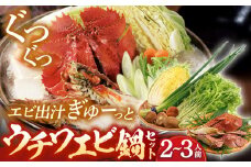 【着日指定 可能】【上質な出汁を味わう】平戸ウチワエビ鍋セット〜安心の地元野菜付〜 平戸市 / ひらど新鮮市場 [KAB005]ウチワエビ 海老 エビ 魚介類 海鮮 グルメ 通販 お取り寄せ ギフト プレゼント 長崎