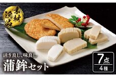 【着日指定 可能】【活きよし・味よし】素材逸品蒲鉾 4種セット 平戸市 / 福海かまぼこ店  [KAB004]
