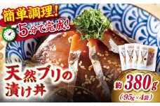 【着日指定 可能】【平戸の漁師町から】天然ブリの漬け丼セット 約380g（95g×4袋） 平戸市 / ひらど新鮮市場 [KAB013]海鮮 漬け 魚介 刺身 海鮮丼 ご飯のお供 おつまみ 通販 お取り寄せ ギフト プレゼント 長崎