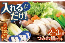 【着日指定 可能】【平戸の新鮮あご使用】飛魚つみれ鍋セット〜安心の地元野菜付〜 平戸市 / ひらど新鮮市場 魚 天然 鍋 野菜付き あご アゴ 九州産 長崎 [KAB014] 