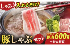 【着日指定 可能】【平戸の山の幸】平戸島豚のしゃぶしゃぶセット 〜安心の地元野菜付〜 平戸市 / ひらど新鮮市場 [KAB017]平戸島豚 豚 しゃぶしゃぶ セット 地元野菜 通販 お取り寄せ ギフト 長崎 豚肉 鍋 ヘルシー