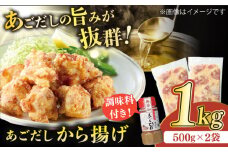 【着日指定 可能】【大人気なご当地グルメ】あごだしから揚げ 約1kg（500g×2袋）【ひらど新鮮市場】 [KAB018]