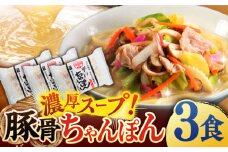 【着日指定 可能】【本場の味をご家庭で】平戸 ちゃんぽん 3食分 平戸市 / ひらど新鮮市場 [KAB023]